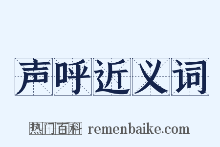 声呼近义词是什么意思的图片